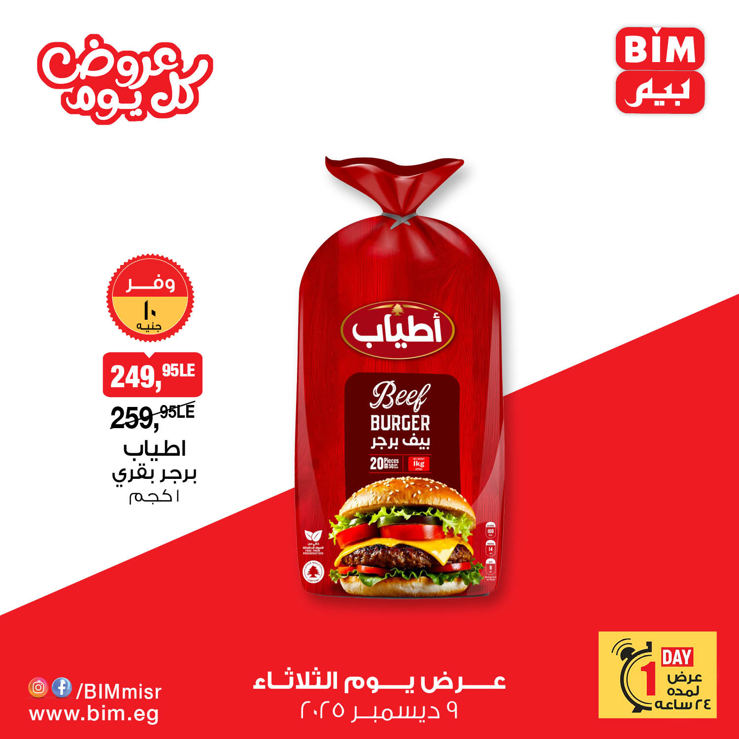 bim offers from 9dec to 9dec 2025 عروض بيم من 9 ديسمبر حتى 9 ديسمبر 2025 صفحة رقم 12